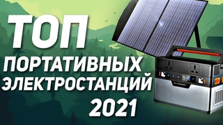 Лучшие портативные электростанции с АЛИЭКСПРЕСС! Самые мощные повербанки 2021!