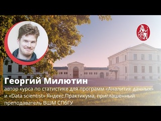 Лекторий ВШМ СПбГУ: Статистика в реальной жизни: что нужно знать бизнес-аналитику