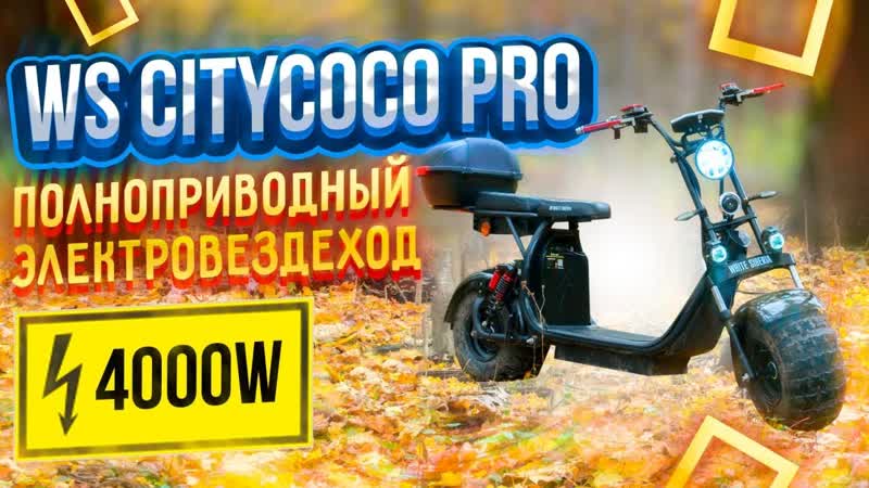 Электроскутер City Coco White Siberia PRO 2 WD 4000 W, Честный обзор + тест