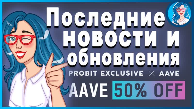 PROBIT Последние новости биржи, , Покупайте AAVE c 50 скидкой, ,