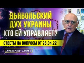 ДЬЯВОЛЬСКИЙ ДУХ УКРАИНЫ, КТО ЕЙ УПРАВЛЯЕТ? ОТВЕТЫ НА ВОПРОСЫ ОТ  | АЛЕКСАНДР ЗАРАЕВ 2022