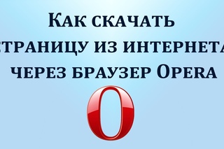 Как скачать веб страницу на компьютер через браузер Опера