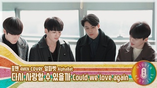 [LIVE | COVER] AlphaBat(알파벳) - Could we love again (다시 사랑 할 수 있을까)(4MEN)
