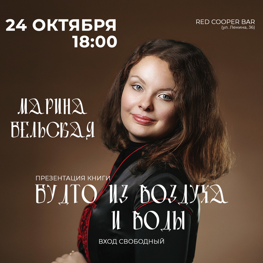 Афиша Екатеринбург Марина Бельская БУДТО ИЗ ВОЗДУХА И ВОДЫ