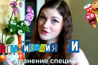 Организация и хранение специй. Порядок в доме / BY Maria
