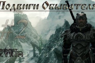 Подвиги Обывателя (TES V:Skyrim) #2. Лестница в Небо