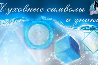 Духовные символы и знаки. Из 17-го выпуска программы “Вдвоём наедине“