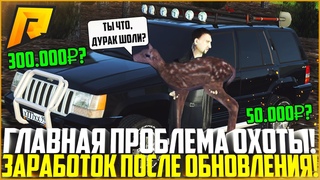 СКОЛЬКО ЗАРАБАТЫВАЕТ ОХОТНИК ПОСЛЕ ОБНОВЫ НА РАДМИРЕ? САМАЯ ГЛАВНАЯ ПРОБЛЕМА! - RADMIR CRMP
