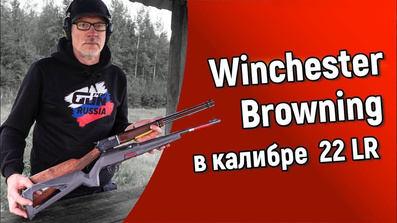 Winchester Wildcat 22, Browning BL22 интересные винтовки в калибре 22