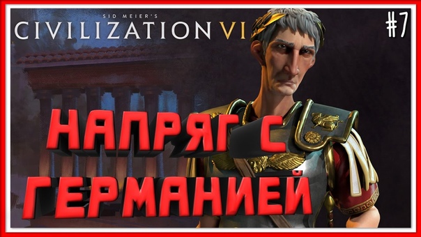 НАПРЯГ С ГЕРМАНИЕЙ Civilization VI: ИГРАЕМ ЗА РИМ ,