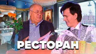 РЕСТОРАН • Игорь МАМЕНКО и Геннадий ВЕТРОВ | ЛУЧШИЕ ВЫСТУПЛЕНИЯ | The BEST 2022