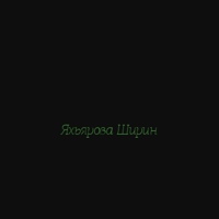 Фотография Ширин Яхьяровой ВКонтакте