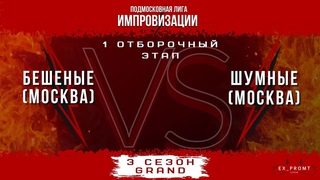 Бешеные VS Шумные 3 GRAND-сезон турнира ПЛИ 2021-2022