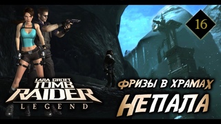 Tomb Raider Legend 16 ➤ Фризы в Храмах Непала