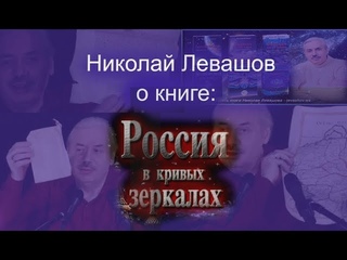 Николай Левашов о книге: “Россия в кривых зеркалах“.