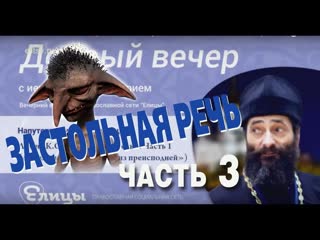 Льюис К.С. Застольная речь. Часть 3. Добавление к Письмам из преисподней. Иером. Макарий Маркиш