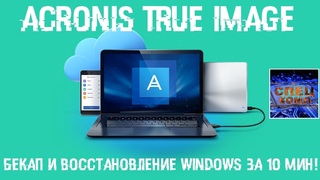 Бекап, восстановление и перенос Windows за 10 мин. Acronis True Image программы с реаниматора