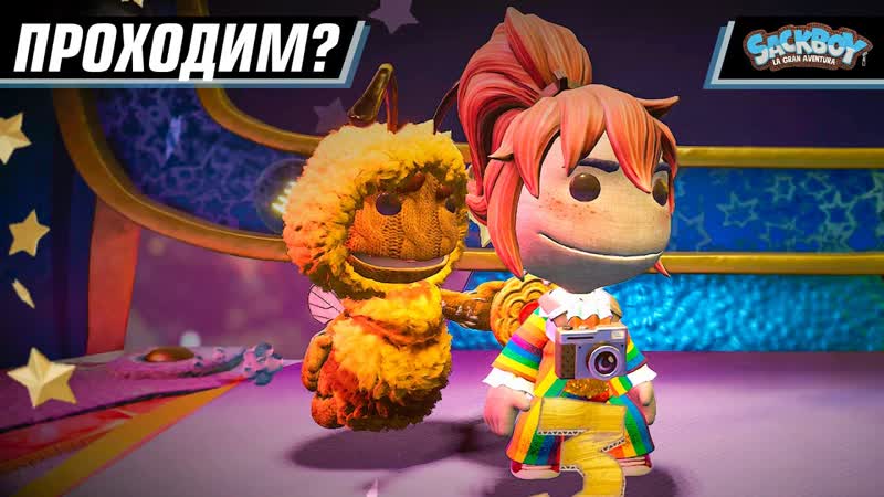 КООП ПРОХОДНЯК СОСАТЕЛЬ , SACKBOY: A BIG ADVENTURE,