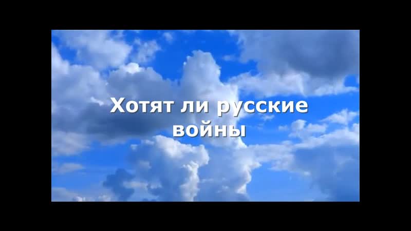 Хотят ли русские