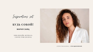 Будь Собой / Мария Заяц / CTj