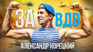 ЗА ВДВ👊АЛЕКСАНДР КОРЕЦКИЙ👊ПЕСНЯ ОГОНЬ🔥СЛУШАЕМ🎧