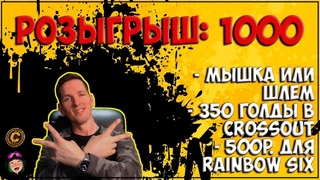 РОЗЫГРЫШ 1000+ ПОПДПИСЧИКОВ