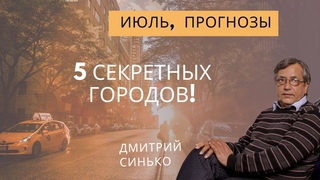 Июльские Прогнозы! 5 Секретных Городов! Астролог Дмитрий Синько