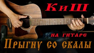 КиШ - Прыгну со скалы (фингерстайл)
