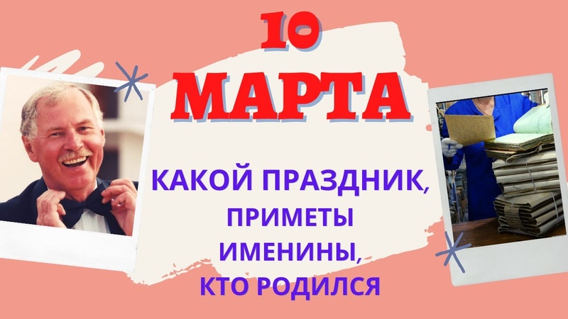 10 МАРТА: КАКОЙ ПРАЗДНИК, ТРАДИЦИИ, ОБЫЧАИ, ИМЕНИНЫ, КТО