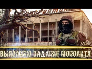 ● ВЫПОЛНЯЮ ЗАДАНИЕ МОНОЛИТА ● Твой путь завершён!  STALKER RP №374