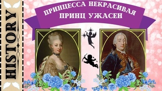Самая некрасивая принцесса и самый некрасивый принц поженились