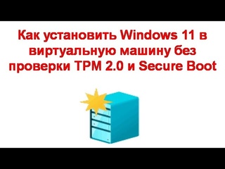 Как установить Windows 11 в виртуальную машину без проверки TPM 2 0 и Secure Boot