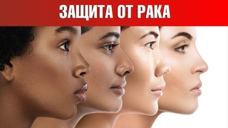 Чем темнее кожа, тем сильнее защита от рака кожи. Но есть нюанс🧐