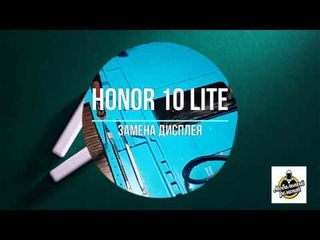 #Honor10lite  #замена_дисплея