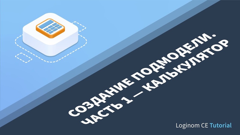 Создание подмодели, Часть 1 Калькулятор. Деморолик Loginom
