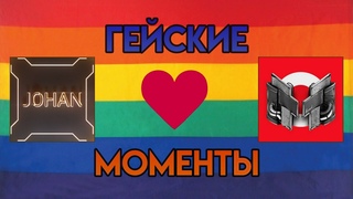 Marmok/Johan Марохан нарезка гейских (но не всегда) моментов из роликов Мармока