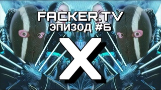 - #6. Х, ИКС, ХЭ