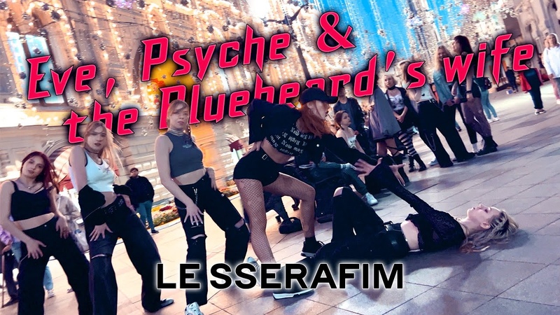 KPOP in PUBLIC, ONE TAKE LE SSERAFIM Eve, Psyche The Bluebeard s wife (dance cover by