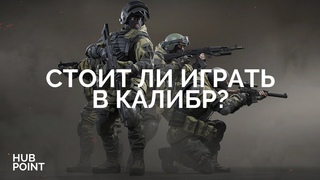 НАДО ЛИ ИГРАТЬ В КАЛИБР?