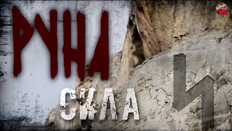 Руны русов, 08, Руна СИЛА, Описание, Русские руны, Славянские