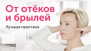 От ОТЁКОВ и БРЫЛЕЙ: как правильно выполнять приём Чёткий овал лица