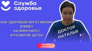 Разговор с доктором: Здоровье ребенка