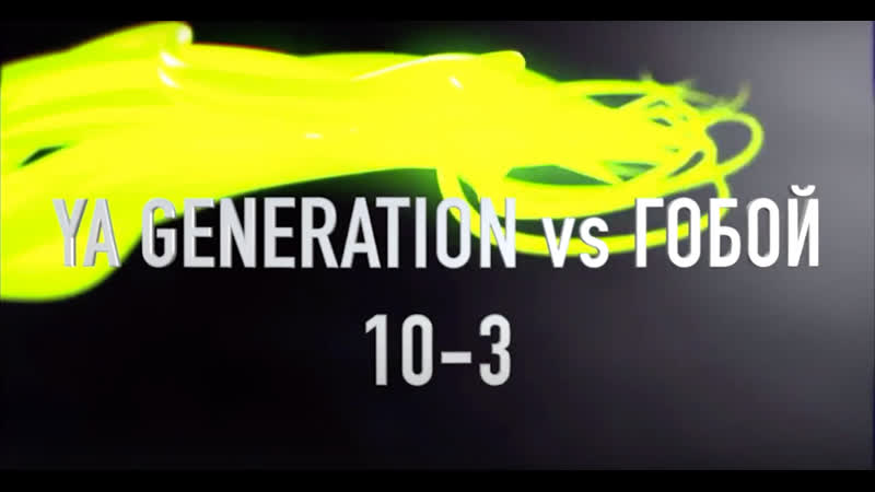 Ya Generation vs Гобой (10 3) 6