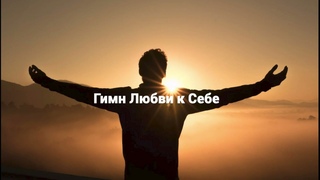 Гимн Любви к Себе (музыка нейросеть , слова Луиза Хей)