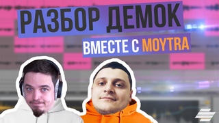 Разбираем ваши треки с Moytra | РТП 140