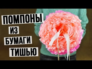 Помпоны из бумаги тишью своими руками