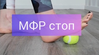 Стопа. Упражнения. Мфр