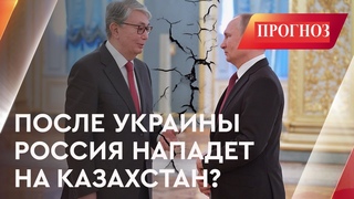 Нападет ли Россия на Казахстан?