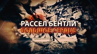Рассел Бентли. Большое сердце  #документальныйфильм | @podolskcinema