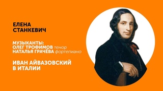 Елена Станкевич Иван Айвазовский в Италии